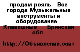 продам рояль - Все города Музыкальные инструменты и оборудование » Клавишные   . Брянская обл.